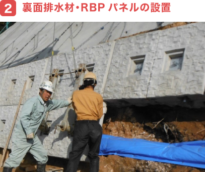 裏面排水材･RBPパネルの設置