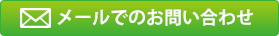 メールでのお問い合わせ